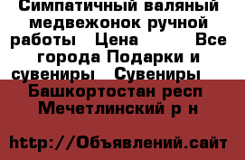  Симпатичный валяный медвежонок ручной работы › Цена ­ 500 - Все города Подарки и сувениры » Сувениры   . Башкортостан респ.,Мечетлинский р-н